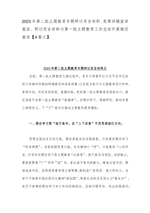 2023年第二批主题教育专题研讨发言材料、党课讲稿宣讲报告、研讨发言材料与第一批主题教育工作总结开展情况报告【4篇文】.docx