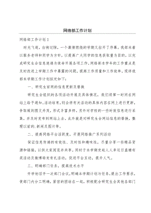 网络部工作计划.docx