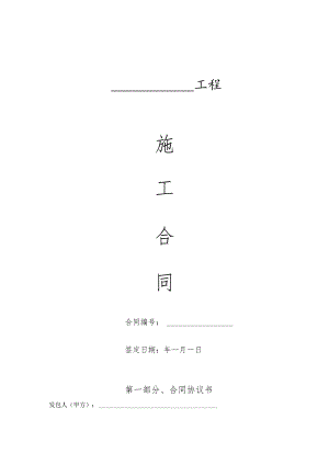 工程施工合同模板方案.docx