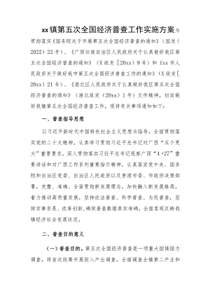 xx镇第五次全国经济普查工作实施方案.docx