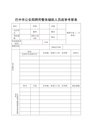 巴中市公安局聘用警务辅助人员政审考察表.docx
