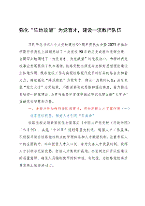 党校干部研讨文章：强化“阵地效能”为党育才建设一流教师队伍.docx