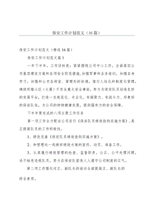 保安工作计划范文（16篇）.docx