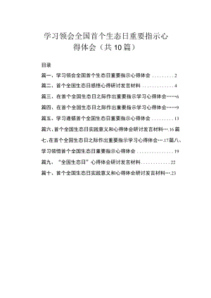 学习领会全国首个生态日重要指示心得体会（共10篇）.docx