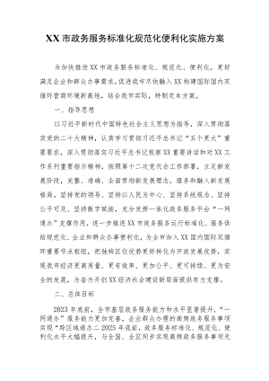 XX市政务服务标准化规范化便利化实施方案.docx