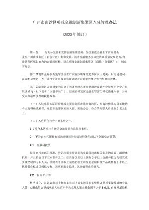 广州市南沙区明珠金融创新集聚区入驻管理办法（2023年修订）.docx