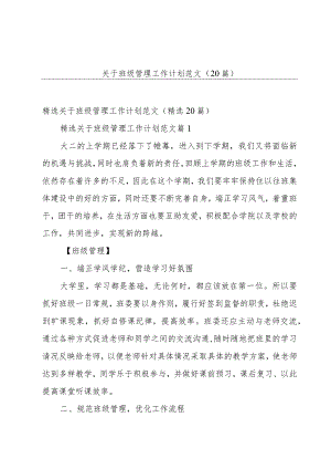 关于班级管理工作计划范文（20篇）.docx