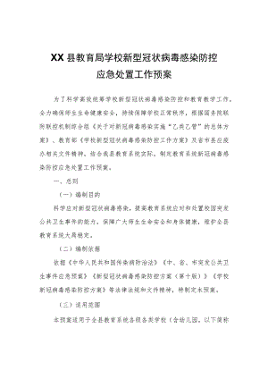 XX县教育局学校新型冠状病毒感染防控应急处置工作预案.docx