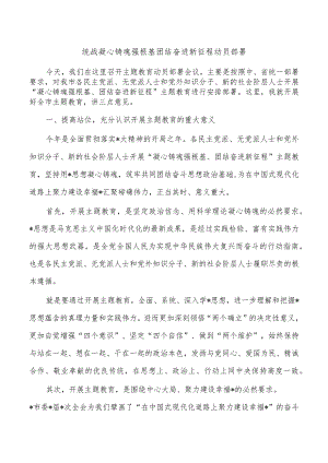 统战凝心铸魂强根基团结奋进新征程动员部署.docx