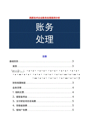 高新技术企业会计账务处理流程.docx