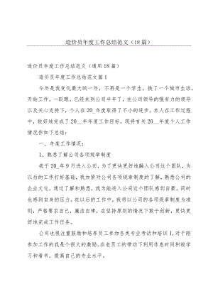 造价员年度工作总结范文（18篇）.docx