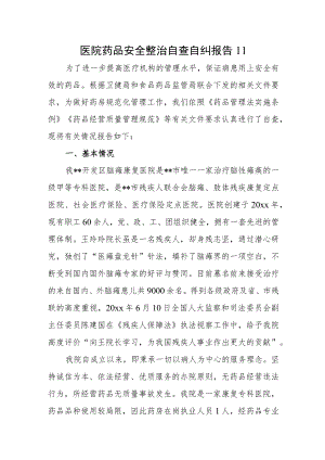 医院药品安全整治自查自纠报告 11.docx
