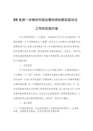 XX县进一步做好村级议事协商创新实验试点工作的实施方案.docx