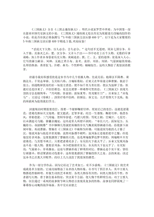 5年级三国演义读后感400字.docx