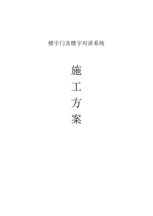 楼宇门及楼宇对讲系统施工方案.docx
