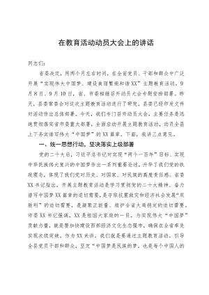 在“实现伟大中国梦、建设美丽繁荣和谐XX”主题教育活动动员大会上的讲话.docx