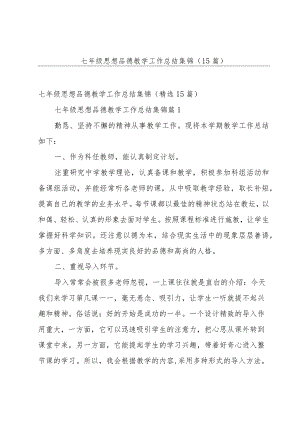 七年级思想品德教学工作总结集锦（15篇）.docx