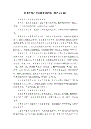 环保在我心中国旗下讲话稿（精选29篇）.docx