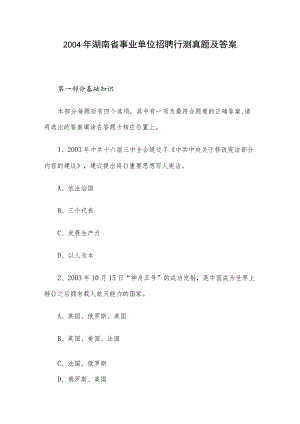 2004年湖南省事业单位招聘行测真题及答案.docx
