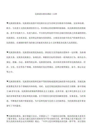 民族团结教育 课前三分钟.docx
