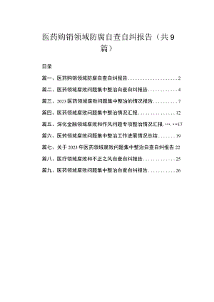 医药购销领域防腐自查自纠报告（共9篇）.docx