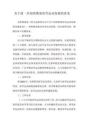 关于进一步加快推进冰雪运动发展的意见.docx
