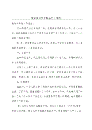 策划部年终工作总结[推荐].docx