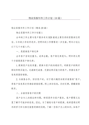物业客服年终工作计划（20篇）.docx