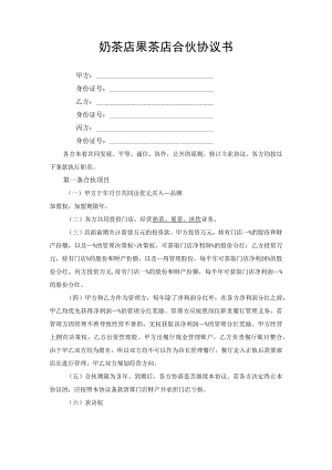 奶茶店果茶店合伙协议书.docx