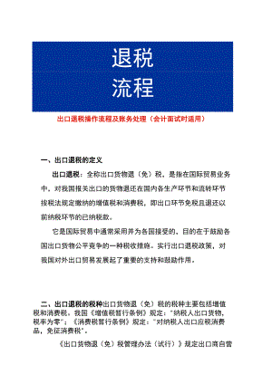 出口退税操作流程及账务处理（会计面试时适用）.docx