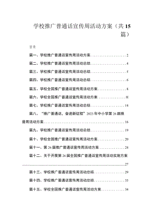 2023学校推广普通话宣传周活动方案（共15篇）.docx