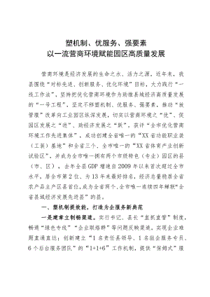 工作汇报：塑机制、优服务、强要素 以一流营商环境赋能园区高质量发展.docx