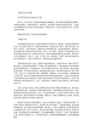中学生的家长会发言稿范文.docx