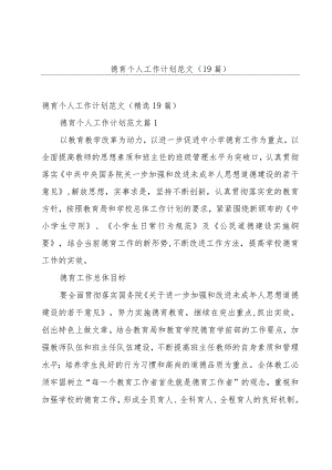 德育个人工作计划范文（19篇）.docx