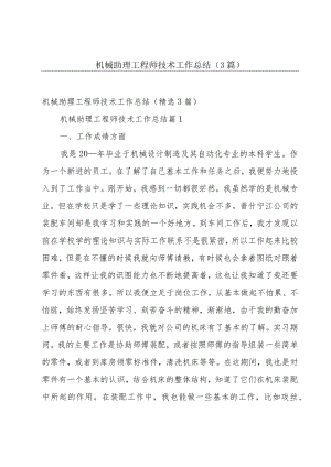 机械助理工程师技术工作总结（3篇）.docx