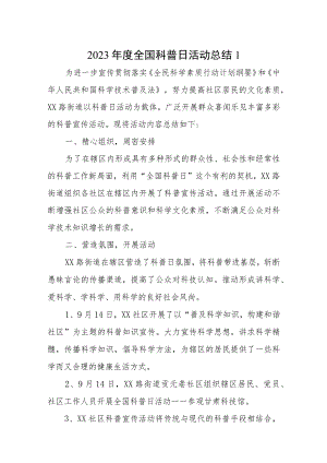 2023年度全国科普日活动总结五篇.docx