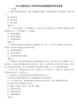 2023党建党务工作知识阶段检测题库附参考答案.docx