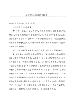 安全稳定工作总结（17篇）.docx