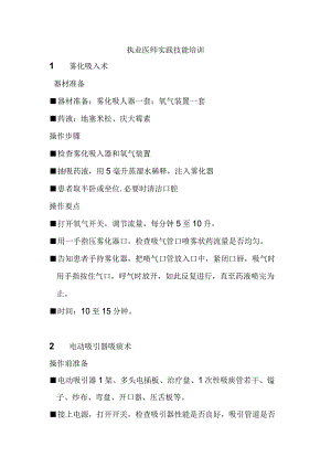 执业医师实践技能培训知识点梳理汇总.docx