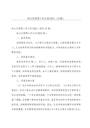 班主任管理工作计划2023（19篇）.docx