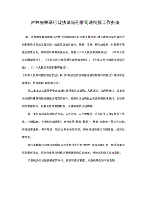 吉林省林草行政执法与刑事司法衔接工作办法.docx