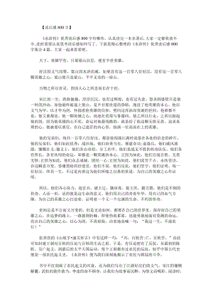 《水浒传》优秀读后感800字.docx
