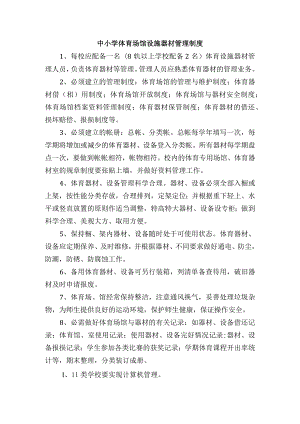 中小学体育场馆设施器材管理制度.docx