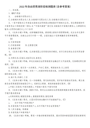 2022年自由贸易港阶段检测题库（含参考答案）.docx