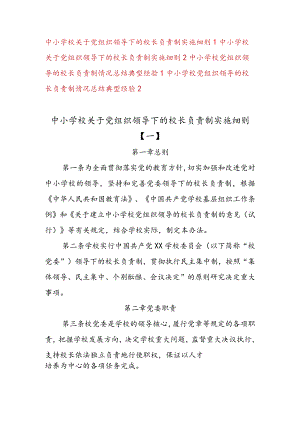 2023年中小学校关于党组织领导下的校长负责制实施细则、典型经验材料.docx