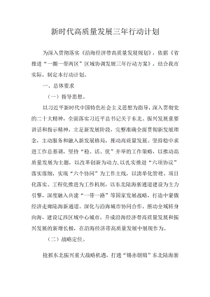 新时代高质量发展三年行动计划.docx