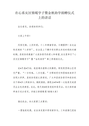 在心系灾区情暖学子暨金秋助学捐赠仪式上的讲话.docx