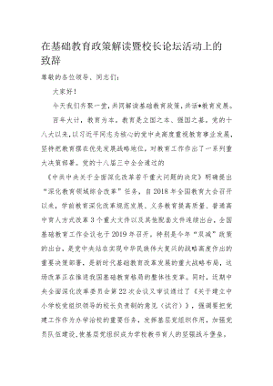 在基础教育政策解读暨校长论坛活动上的致辞.docx