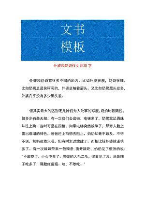 外婆和奶奶作文模板.docx
