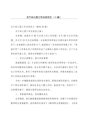 关于幼儿园工作总结范文（16篇）.docx